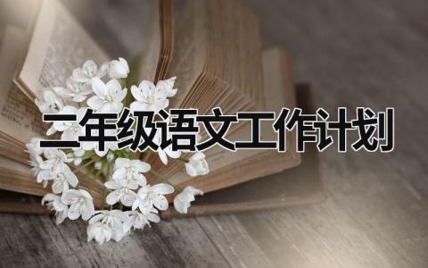 二年级语文工作计划 (5篇）