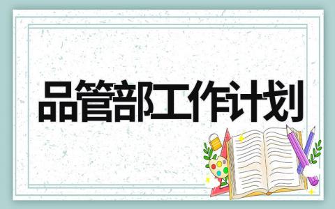 品管部工作计划 (8篇）