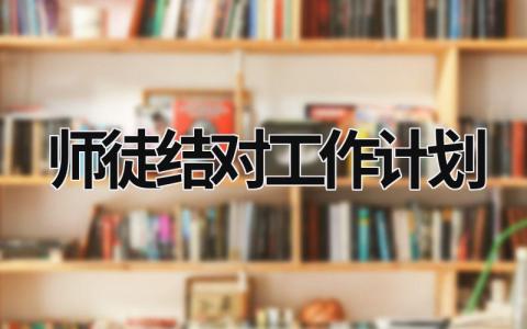 师徒结对工作计划 (15篇）