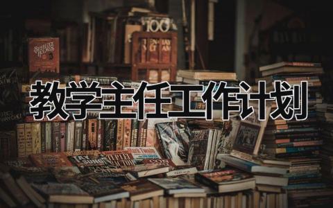 教学主任工作计划 (20篇）