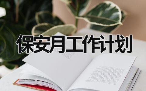 保安月工作计划 (18篇）