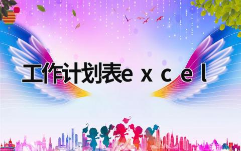 工作计划表excel (17篇）