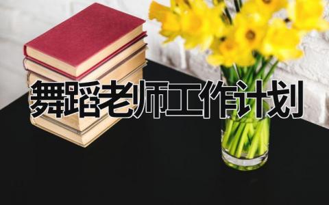 舞蹈老师工作计划 (20篇）