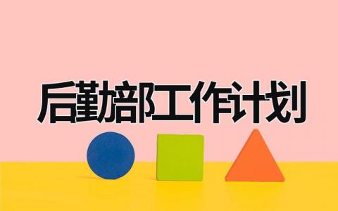 后勤部工作计划 (17篇）