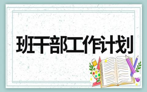 班干部工作计划 (19篇）