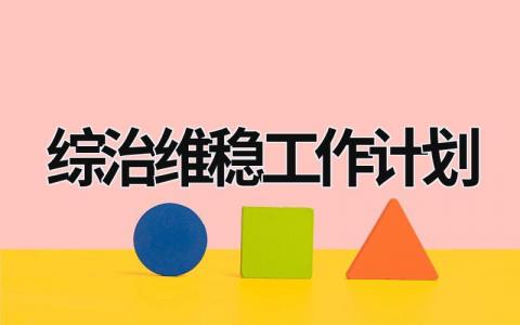 综治维稳工作计划 (17篇）