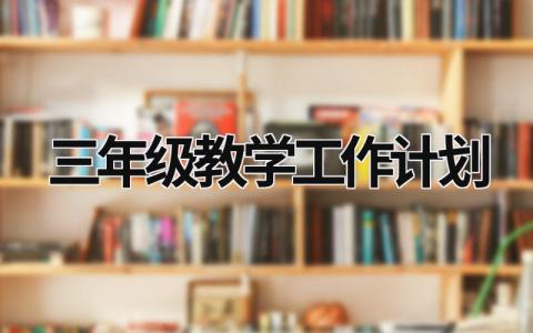 三年级教学工作计划 (18篇）