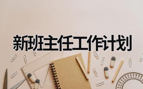 新班主任工作计划 (21篇）