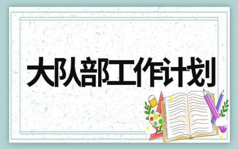 大队部工作计划 (17篇）