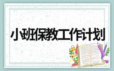 小班保教工作计划 (17篇）