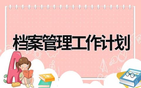 档案管理工作计划 (17篇）