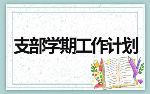 支部学期工作计划 (16篇）