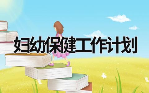 妇幼保健工作计划 (19篇）