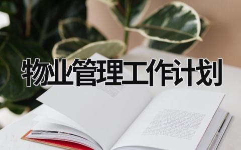 物业管理工作计划 (19篇）