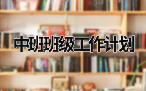 中班班级工作计划 (19篇）