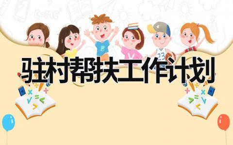 驻村帮扶工作计划 (21篇）