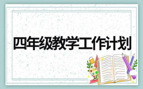 四年级教学工作计划 (20篇）