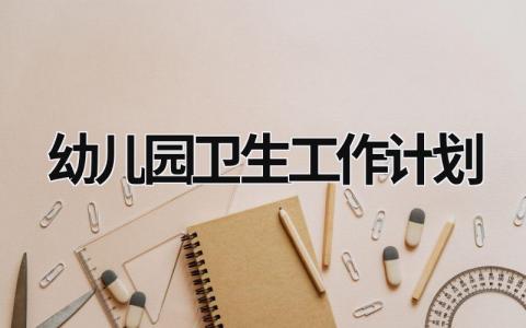 幼儿园卫生工作计划 (17篇）