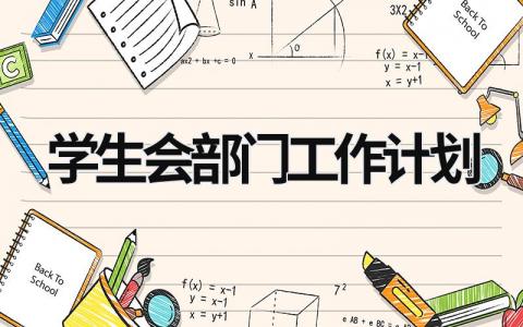 学生会部门工作计划 (17篇）