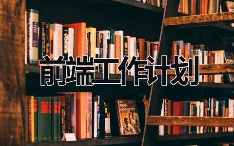 前端工作计划 (15篇）