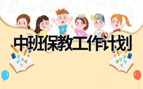 中班保教工作计划 (15篇）