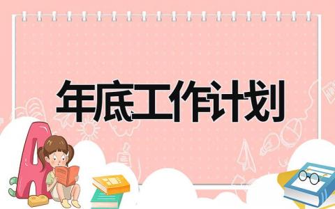 年底工作计划 (18篇）