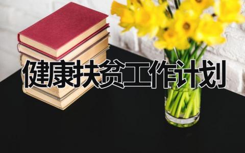 健康扶贫工作计划 (18篇）