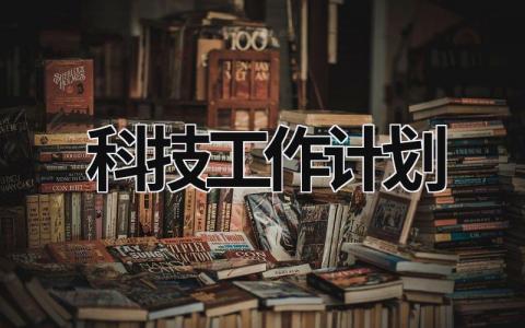 科技工作计划 (18篇）