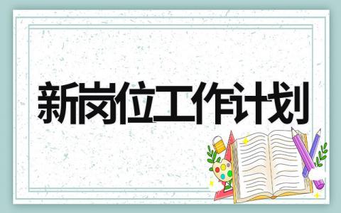 新岗位工作计划 (21篇）