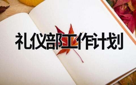 礼仪部工作计划 (16篇）