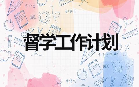 督学工作计划 (16篇）