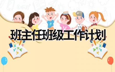 班主任班级工作计划 (16篇）