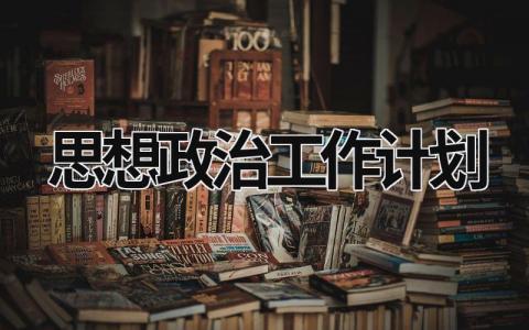 思想政治工作计划 (15篇）