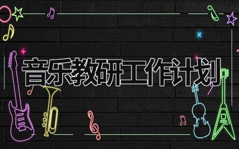 音乐教研工作计划 (16篇）