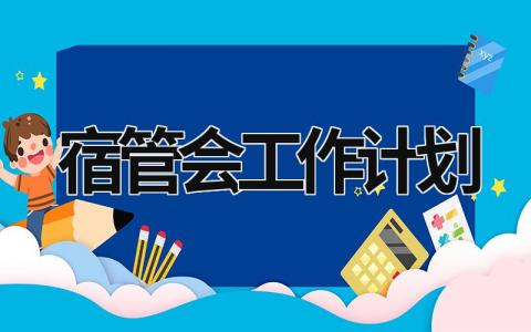 宿管会工作计划 (15篇）