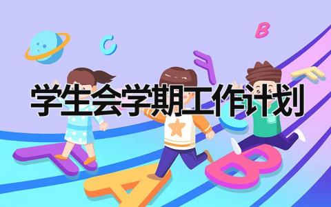 学生会学期工作计划 (20篇）