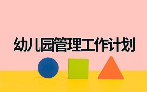 幼儿园管理工作计划 (15篇）