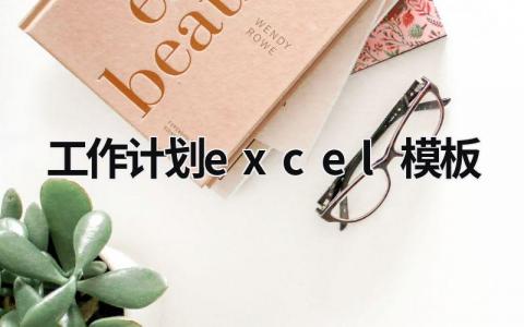 工作计划excel模板 (17篇）