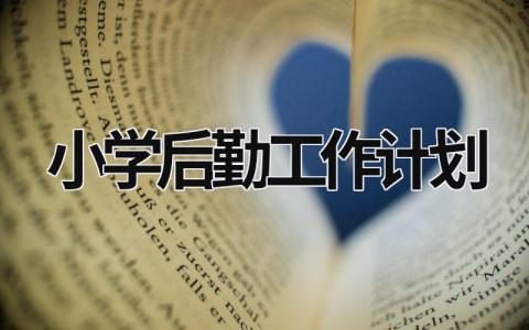 小学后勤工作计划 (16篇）