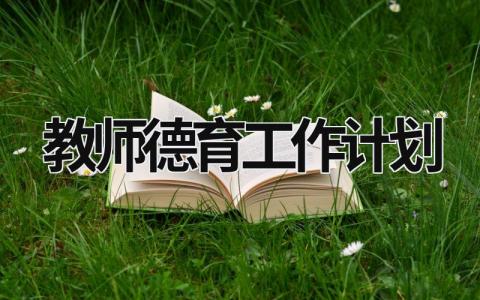 教师德育工作计划 (16篇）