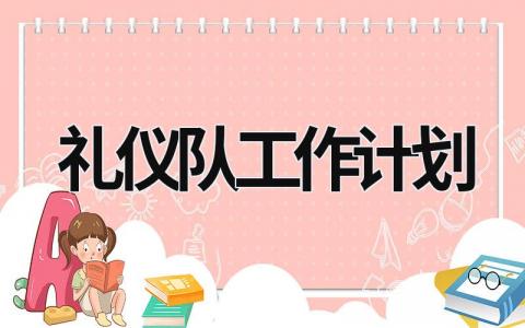 礼仪队工作计划 (12篇）