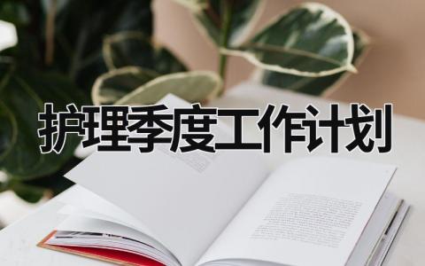 护理季度工作计划 (16篇）