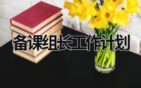 备课组长工作计划 (21篇）