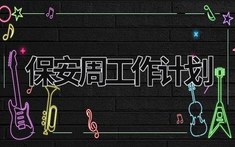 保安周工作计划 (19篇）