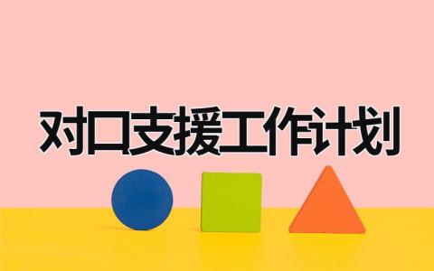 对口支援工作计划 (16篇）