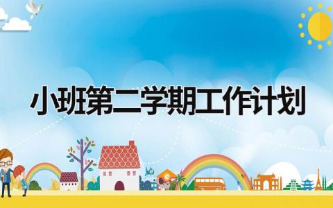 小班第二学期工作计划 (20篇）