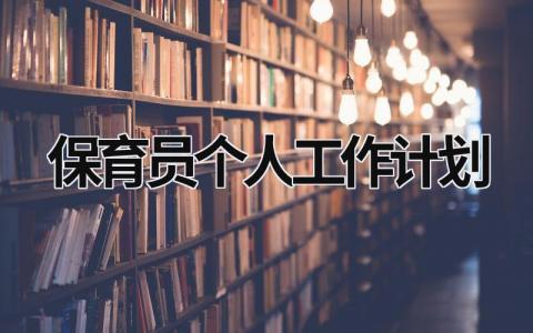 保育员个人工作计划 (16篇）