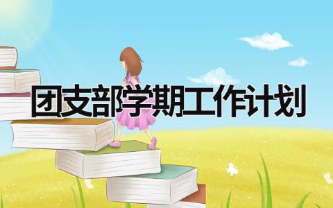 团支部学期工作计划 (17篇）