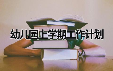 幼儿园上学期工作计划 (21篇）