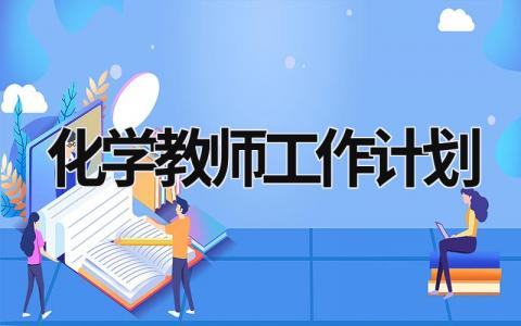 化学教师工作计划 (15篇）